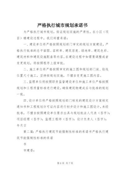 严格执行城市规划承诺书.docx
