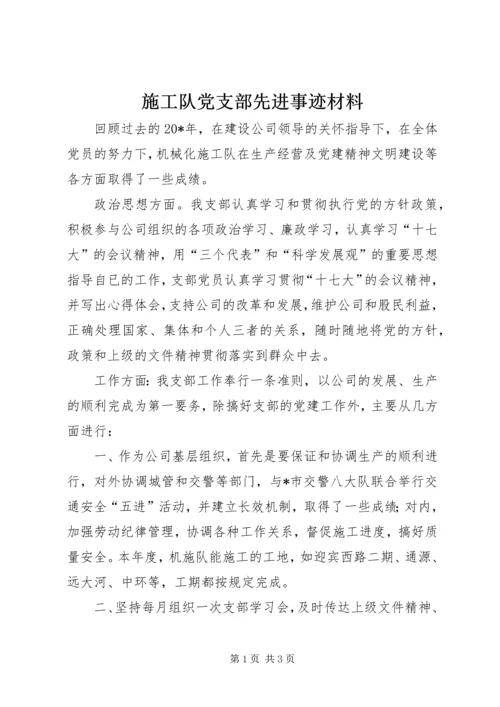 施工队党支部先进事迹材料.docx