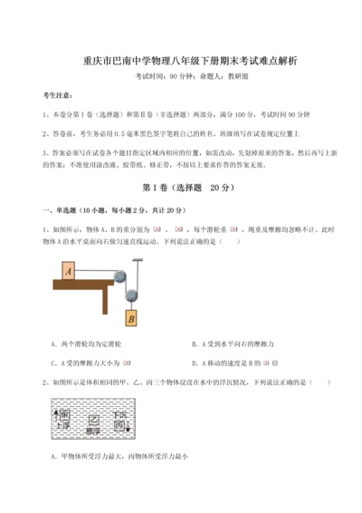 第二次月考滚动检测卷-重庆市巴南中学物理八年级下册期末考试难点解析试卷（含答案详解版）.docx