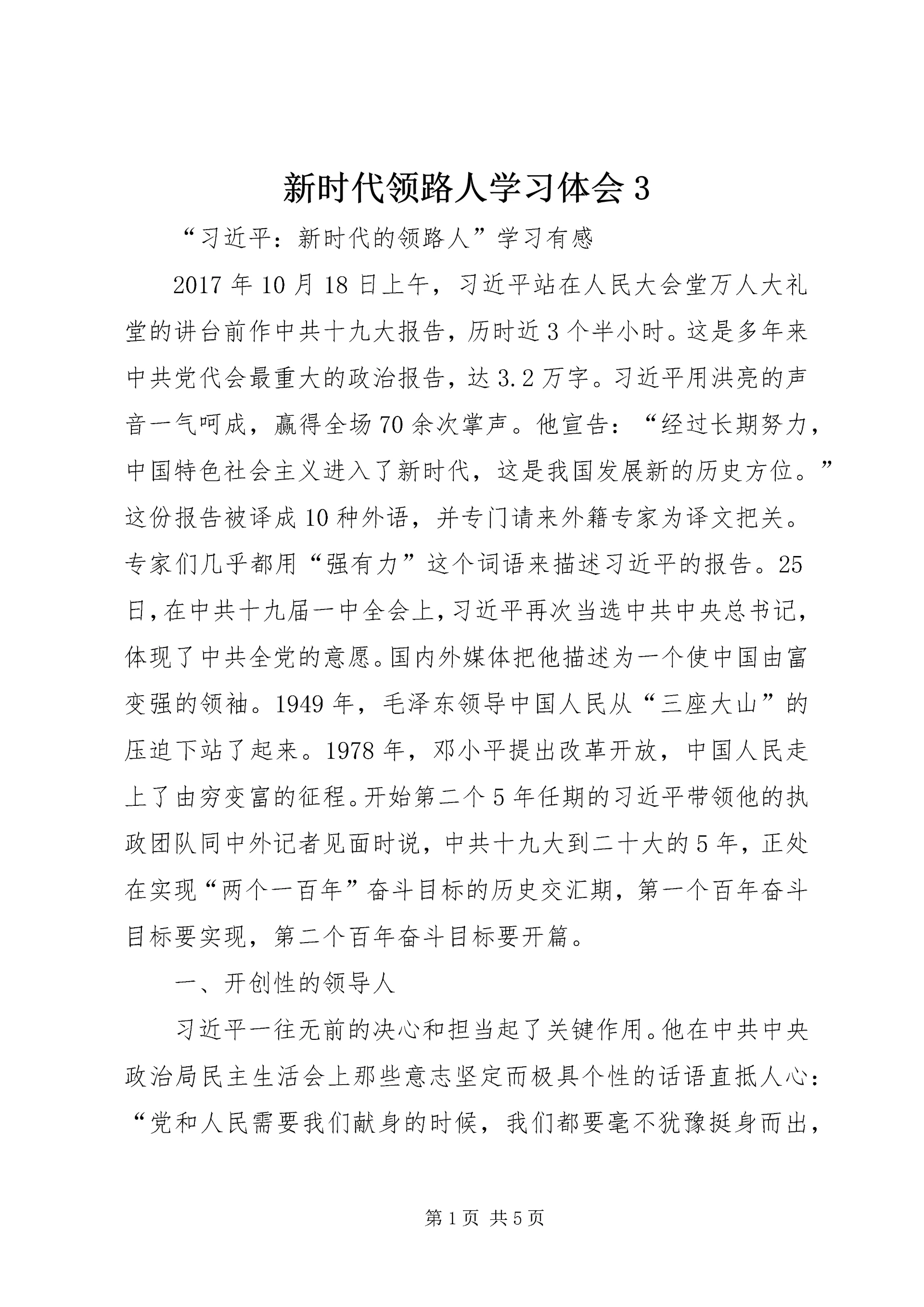 新时代领路人学习体会3_1 (5).docx