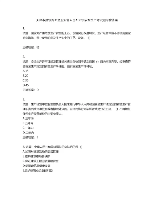 天津市建筑施工企业安管人员ABC类安全生产考试题库含答案第741期