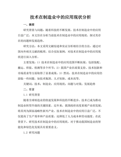 机器人技术在制造业中的应用现状分析
