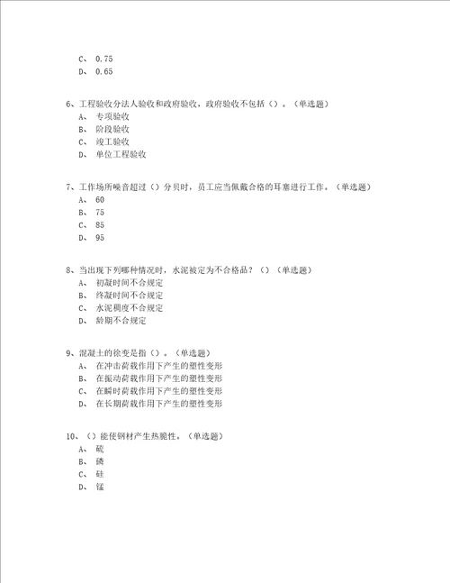 2022年最全山东省建筑八大员资格考试真题共200题答案附后