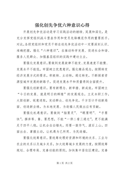 强化创先争优六种意识心得.docx