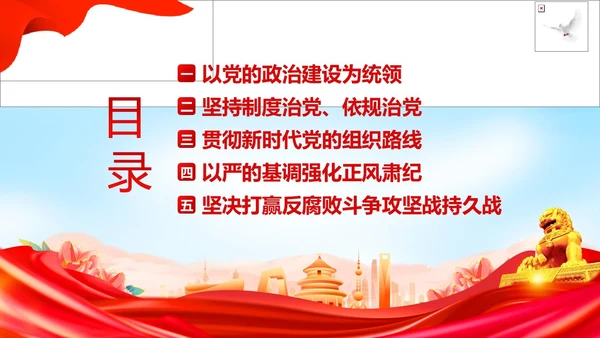 全面从严治党执政为民党建党课PPT课件