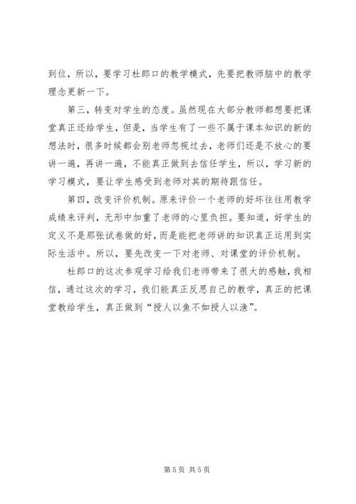 学习《杜郎口自主学习教学模式》心得 (2).docx