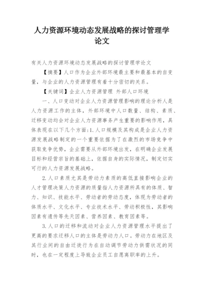 人力资源环境动态发展战略的探讨管理学论文.docx