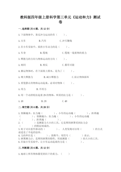 教科版四年级上册科学第三单元《运动和力》测试卷（全优）.docx