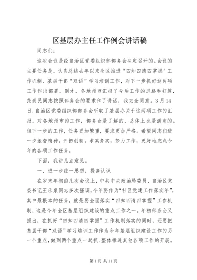 区基层办主任工作例会讲话稿.docx