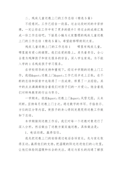 残疾儿童送教上门的工作总结.docx