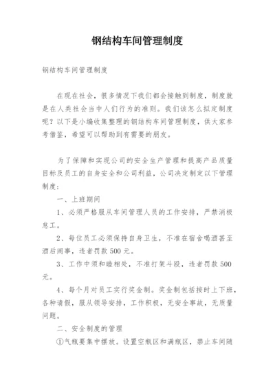 钢结构车间管理制度.docx