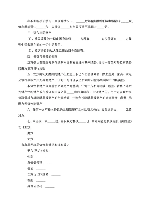 有房屋民政局协议离婚范本样本(8篇).docx