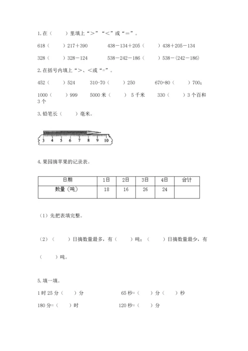 小学三年级上册数学期中测试卷带答案（综合题）.docx