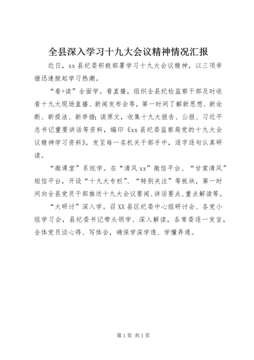 全县深入学习十九大会议精神情况汇报.docx