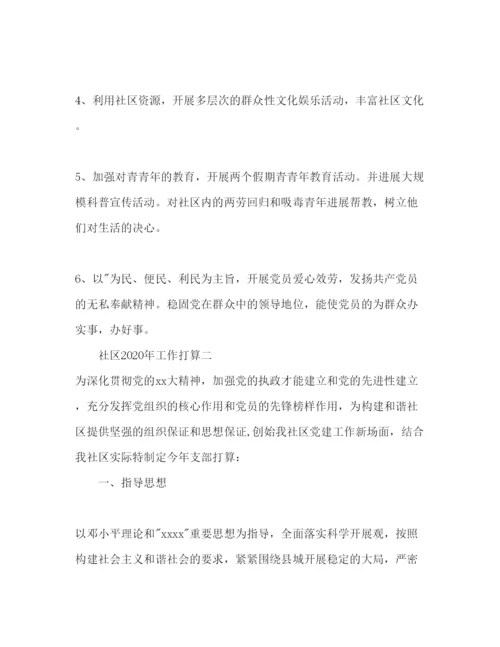 精编社区工作参考计划范文2).docx