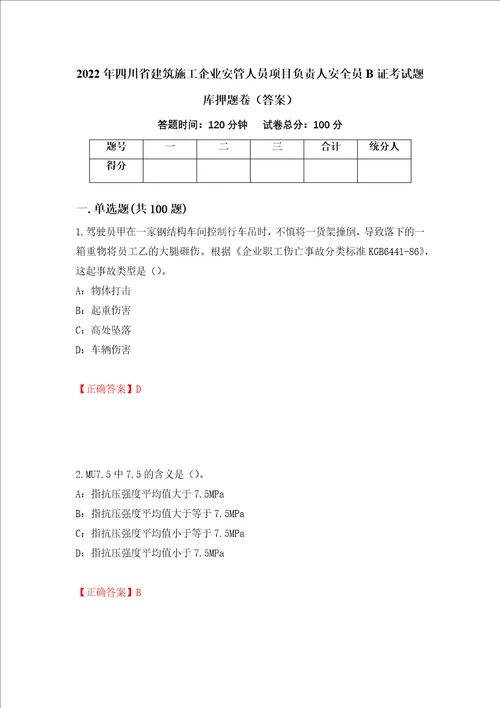 2022年四川省建筑施工企业安管人员项目负责人安全员B证考试题库押题卷答案55