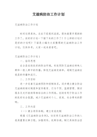 艾滋病防治工作计划_3.docx