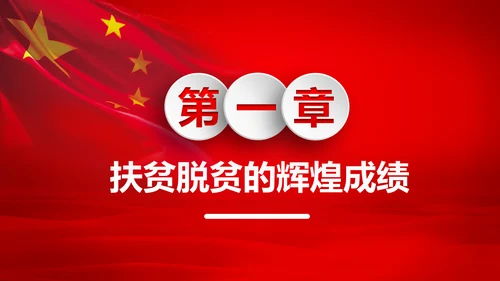 打赢脱贫攻战精准扶贫脱贫彻底微党课PPT