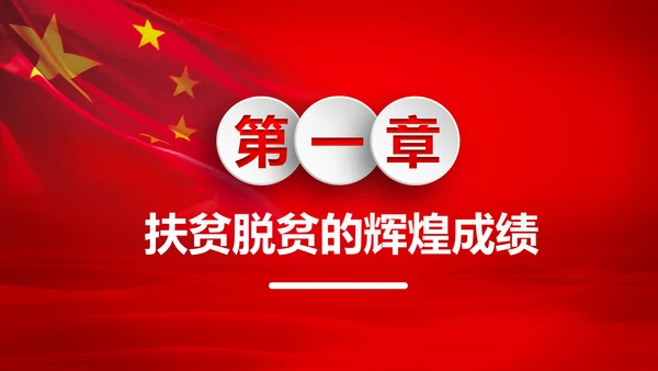 打赢脱贫攻战精准扶贫脱贫彻底微党课PPT