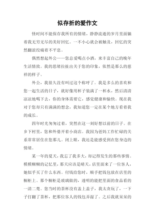 似存折的爱作文.docx