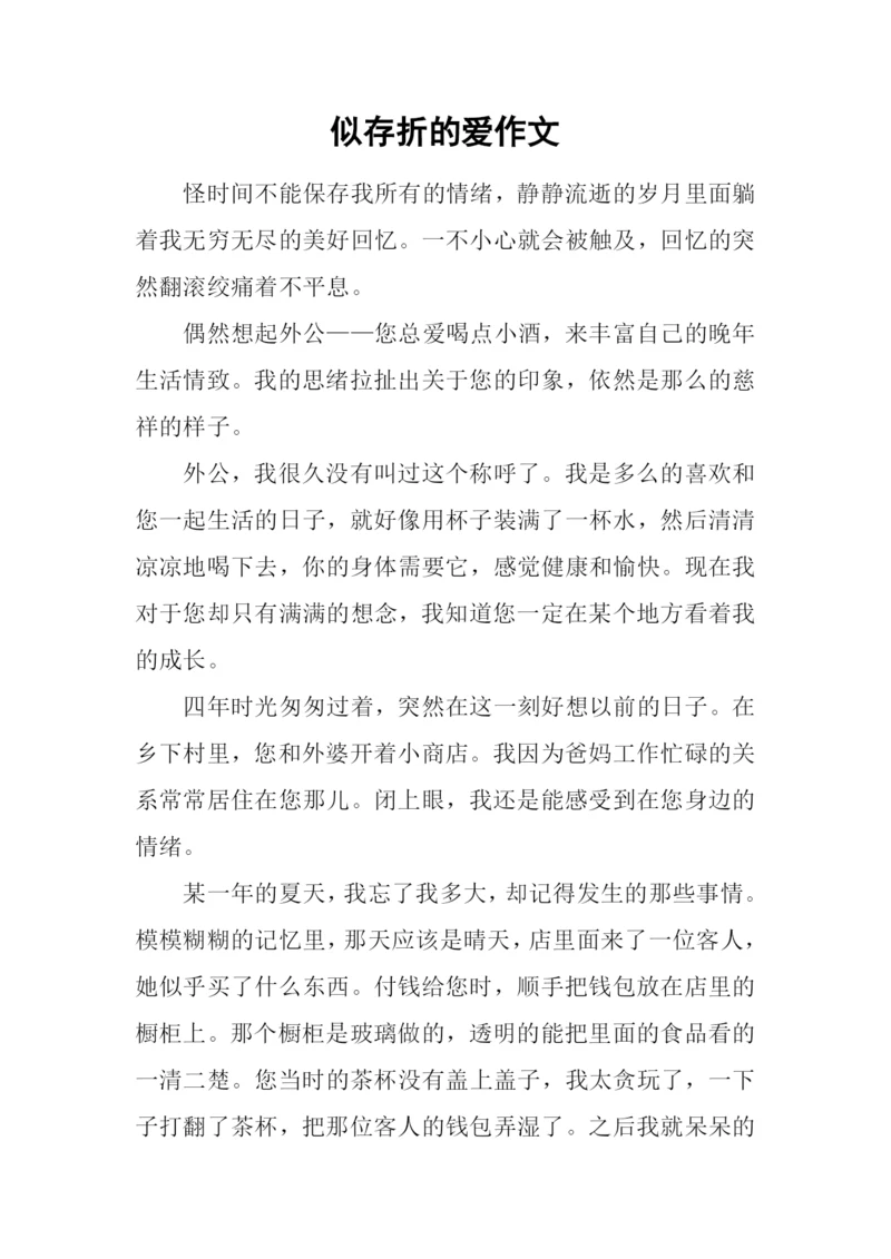 似存折的爱作文.docx