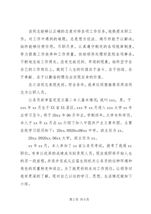 公务员政审鉴定范文 (2).docx