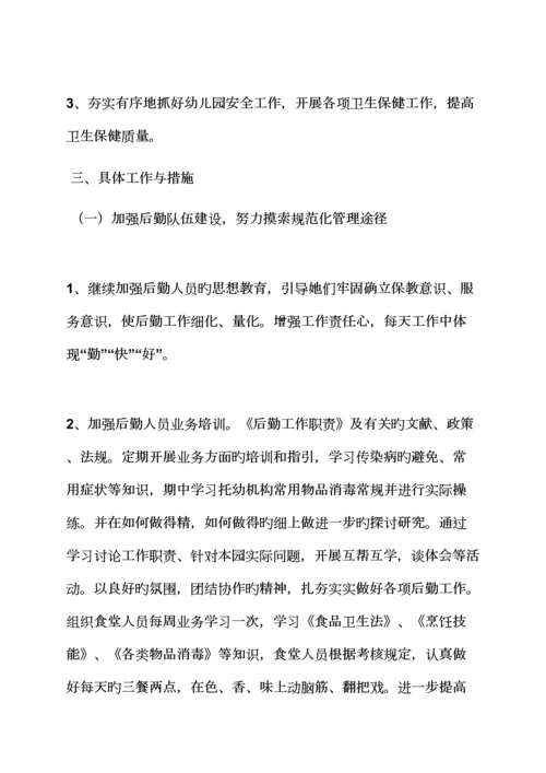 活动专题方案之幼儿园后勤工作专题方案.docx
