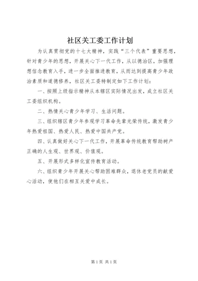 社区关工委工作计划 (7).docx