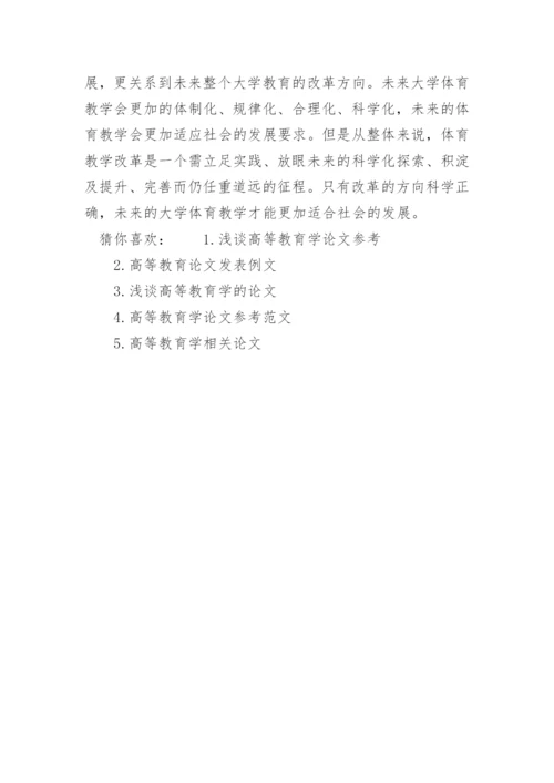 高等教育学论文发表.docx