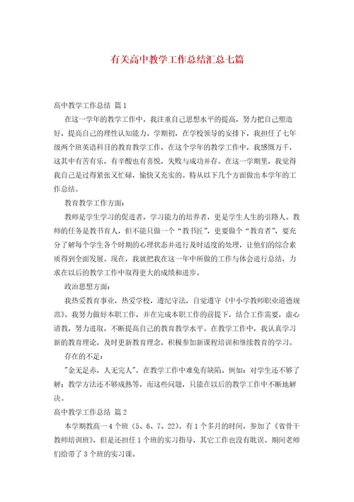 有关高中教学工作总结汇总七篇