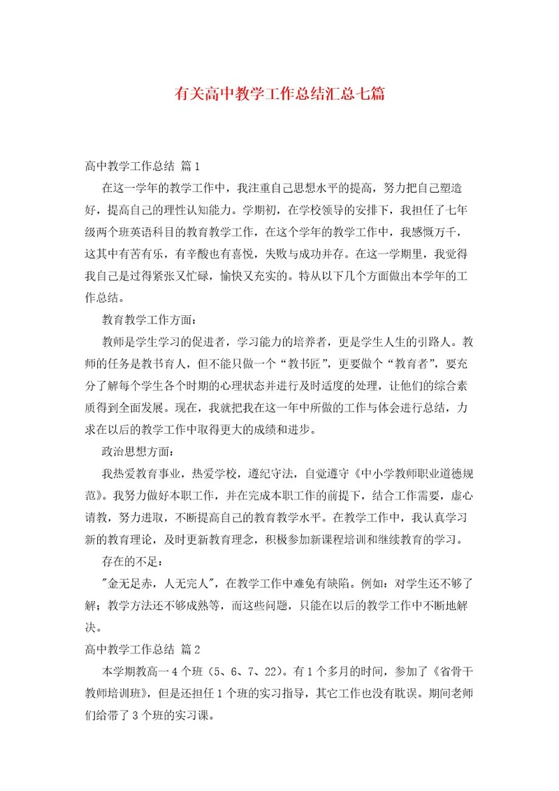 有关高中教学工作总结汇总七篇