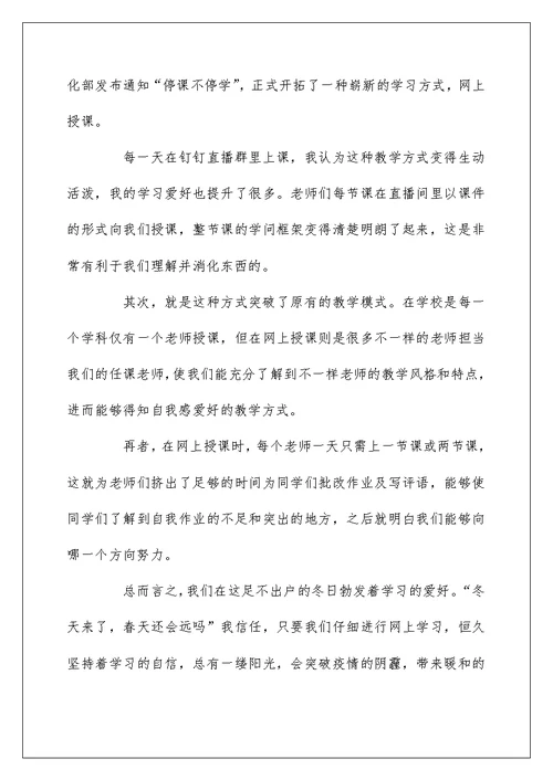 网络授课学习心得体会最新5篇精选