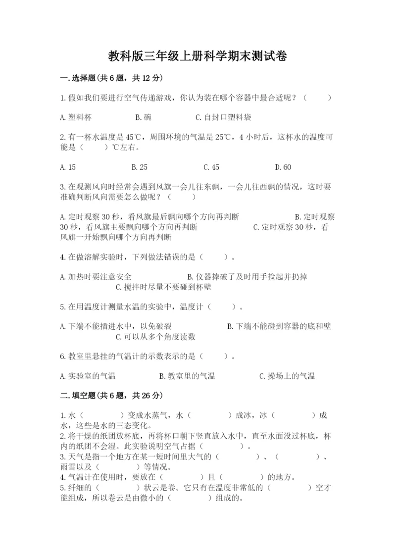 教科版三年级上册科学期末测试卷精品（黄金题型）.docx