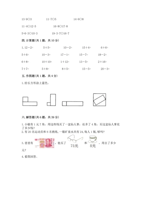 人教版一年级下册数学期末测试卷含完整答案（有一套）.docx