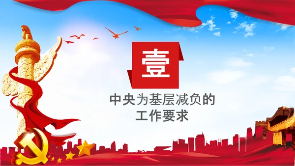 破解形式主义突出问题为基层减负PPT模板