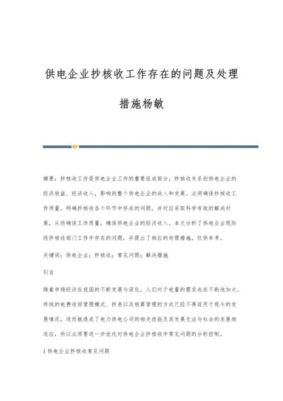 供电企业抄核收工作存在的问题及处理措施杨敏.docx