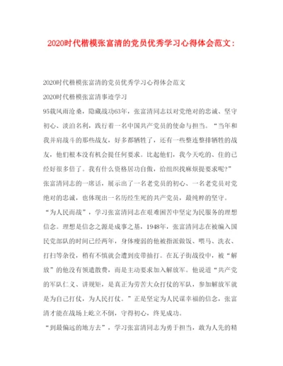 精编时代楷模张富清的党员优秀学习心得体会范文.docx