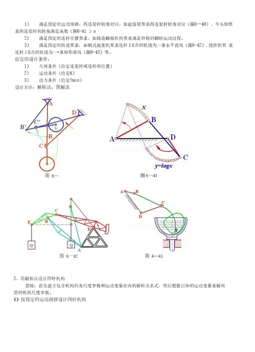 平面四杆机构设计介绍