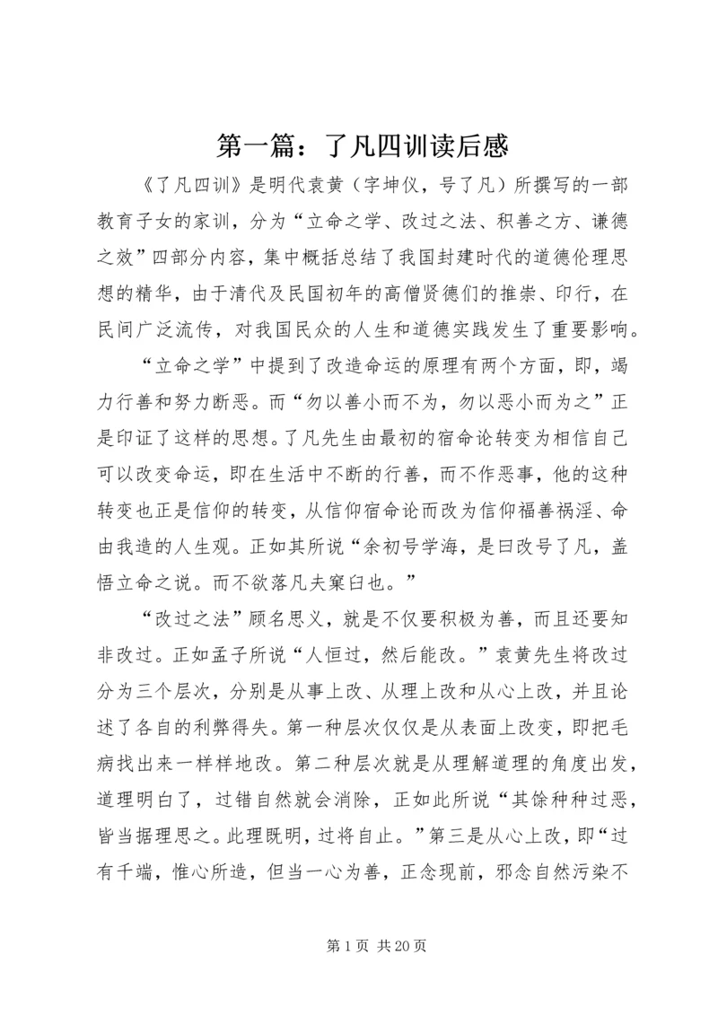 第一篇：了凡四训读后感.docx