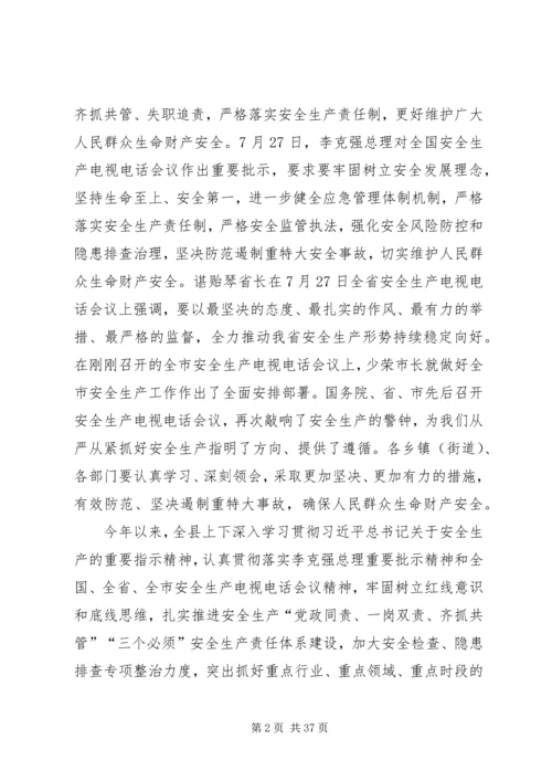 县安全生产会议讲话5篇.docx