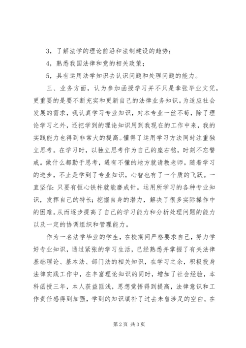 函授班学习自我鉴定 (3).docx