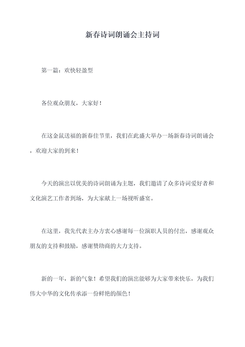新春诗词朗诵会主持词