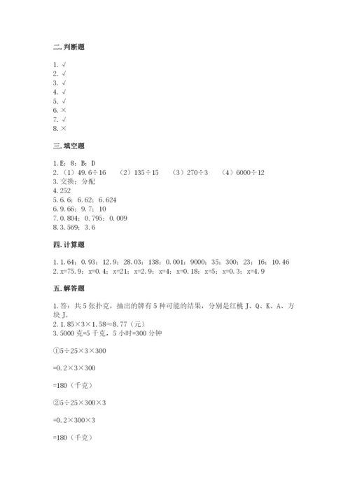 人教版小学五年级上册数学期末测试卷必考题.docx