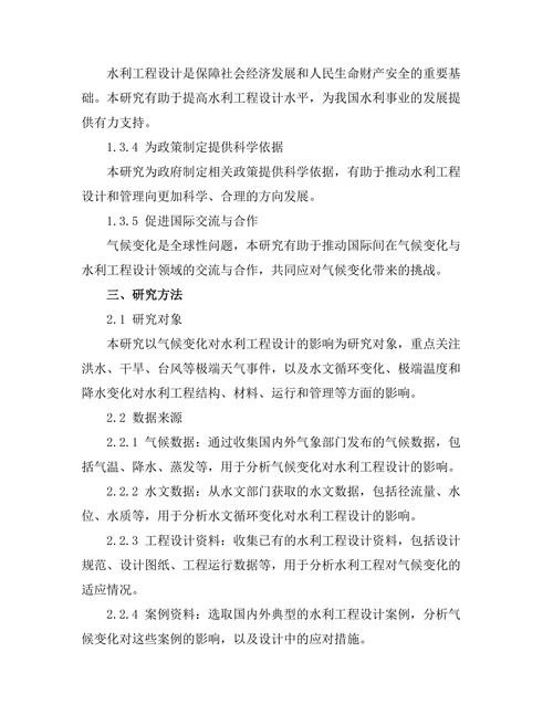 气候变化对水利工程设计的影响研究