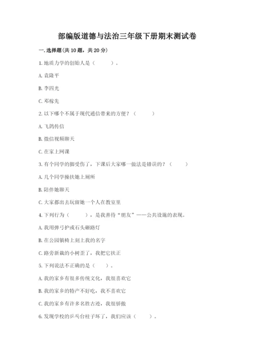 部编版道德与法治三年级下册期末测试卷及完整答案（历年真题）.docx