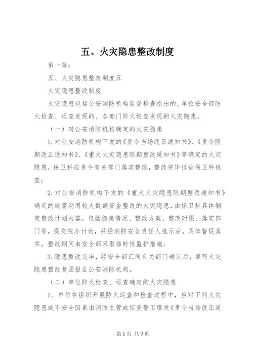 五、火灾隐患整改制度.docx