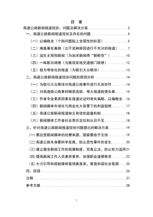 高速公路新闻报道现状、问题及解决方案新闻学专业毕业论文.docx