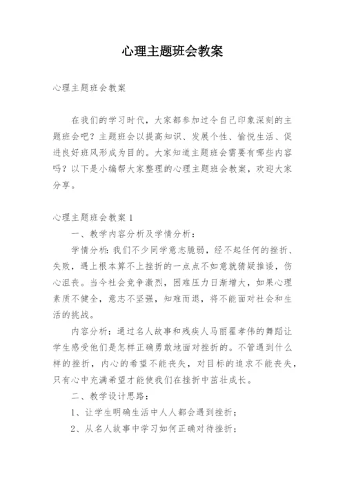 心理主题班会教案.docx