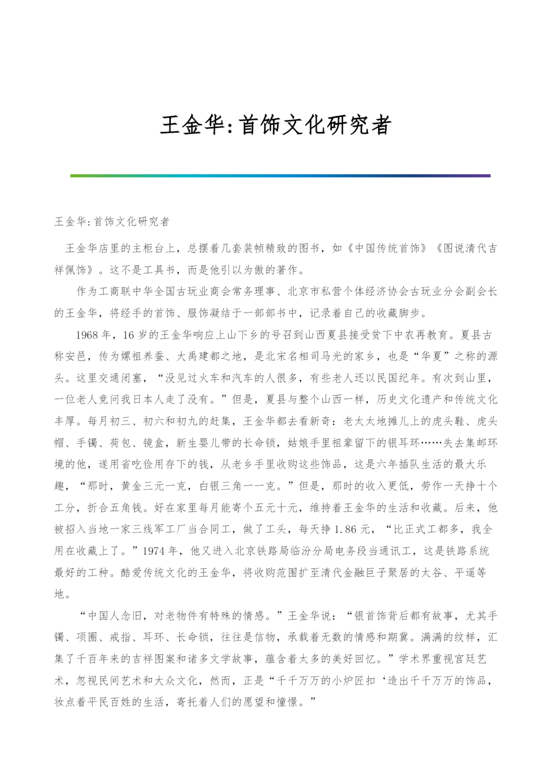 王金华-首饰文化研究者.docx