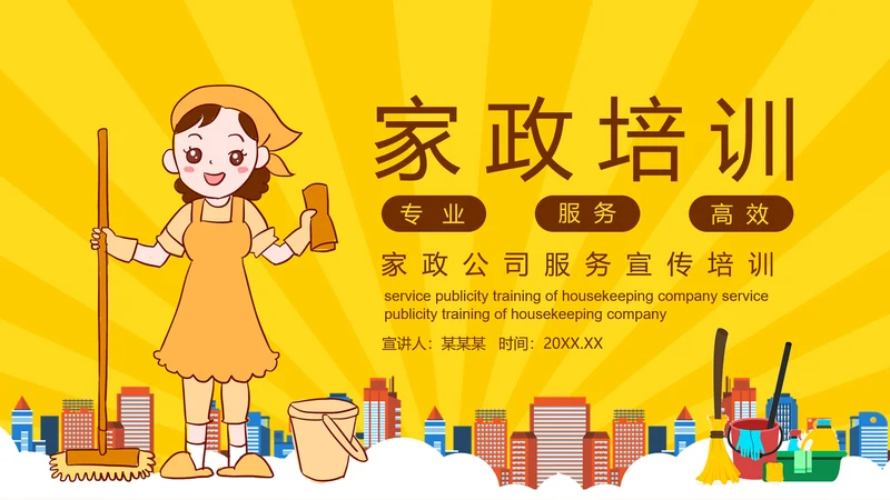 打扫卫生清洁家政公司培训PPT课件